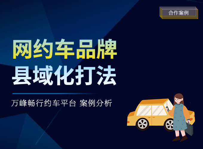 贵州小县城出身的“网约车品牌”，如何拓县出省走向全国？